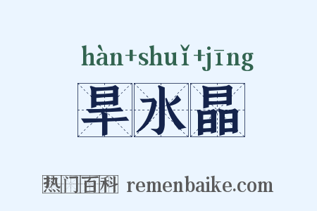 旱水晶是什么意思的图片